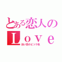 とある恋人のＬｏｖｅ発言（淡い恋のピソク色）