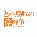 とある烏賊の塗戦争（スプラトゥーン）