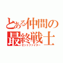 とある仲間の最終戦士（ゼットファイター）