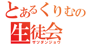 とあるくりむの生徒会（ザツダンジョウ）