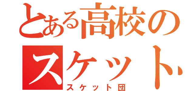 とある高校のスケット団（スケット団）