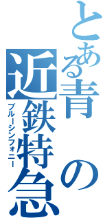 とある青の近鉄特急（ブルーシンフォニー）