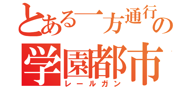 とある一方通行の学園都市（レールガン）