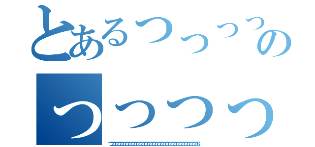 とあるっっっっっっっっっっっっっっっっっっっっっっっっっっっっっっｓｓｓのっっっっっっっっっっっっっっっっっっっっっっっっっｓ（っっっっっっっっっっっっっっっっっっっっっっっっっっっっっっっっっｓ）