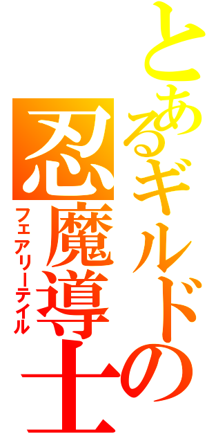 とあるギルドの忍魔導士（フェアリーテイル）