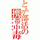 とある部活の携帯中毒者（岡部竜也）