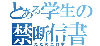 とある学生の禁断信書（ただのエロ本）