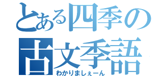 とある四季の古文季語（わかりましぇーん）