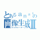 とあるａｎａｔａｓの画像生成Ⅱ（ジェネレーター）