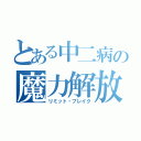 とある中二病の魔力解放（リミット・ブレイク）