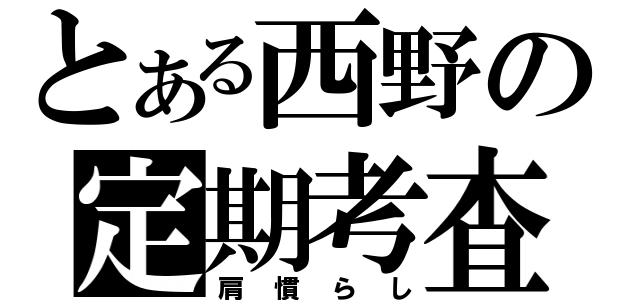 とある西野の定期考査（肩慣らし）