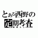 とある西野の定期考査（肩慣らし）