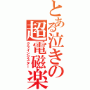 とある泣きの超電磁楽器（クライングスター）