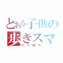 とある子供の歩きスマホ（ＤＳ離れ）