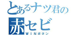 とあるナツ君の赤セビ（ＷＩＮボタン）