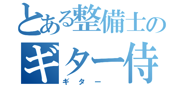 とある整備士のギター侍（ギター ）