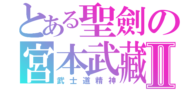 とある聖劍の宮本武藏Ⅱ（武士道精神）