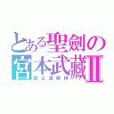 とある聖劍の宮本武藏Ⅱ（武士道精神）