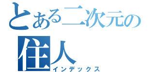 とある二次元の住人（インデックス）