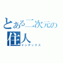 とある二次元の住人（インデックス）