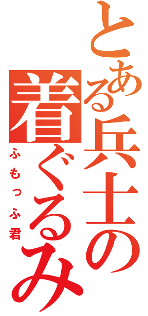 とある兵士の着ぐるみ特訓（ふもっふ君）