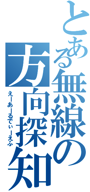 とある無線の方向探知（えーあーるでぃーえふ）