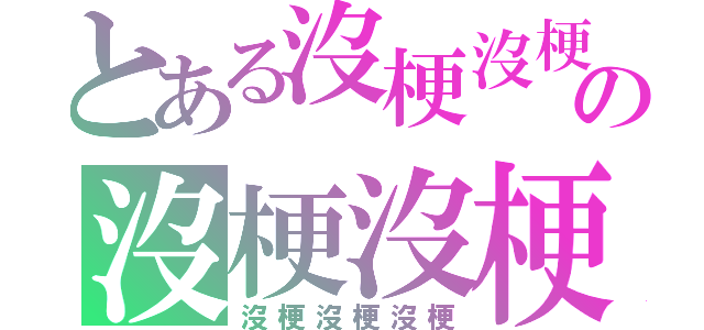 とある沒梗沒梗沒梗の沒梗沒梗沒梗沒梗沒梗沒梗（沒梗沒梗沒梗）