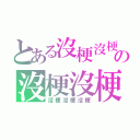 とある沒梗沒梗沒梗の沒梗沒梗沒梗沒梗沒梗沒梗（沒梗沒梗沒梗）