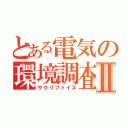 とある電気の環境調査Ⅱ（サクリファイス）