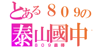 とある８０９の泰山國中（８０９最棒）