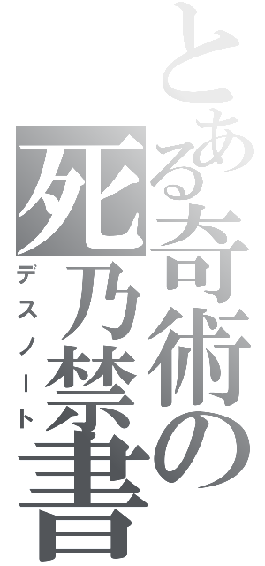 とある奇術の死乃禁書Ⅱ（デスノート）