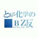 とある化学の　ＢＺ反応（インデックス）