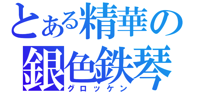 とある精華の銀色鉄琴（グロッケン）