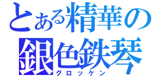 とある精華の銀色鉄琴（グロッケン）