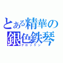 とある精華の銀色鉄琴（グロッケン）