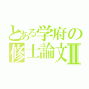 とある学府の修士論文Ⅱ（）