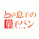 とある息子の菓子パン狂（イヤイヤ期）