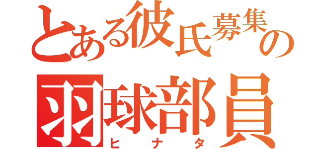 とある彼氏募集中の羽球部員（ヒナタ）