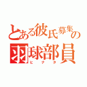 とある彼氏募集中の羽球部員（ヒナタ）