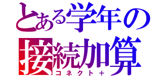 とある学年の接続加算（コネクト＋）