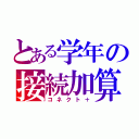 とある学年の接続加算（コネクト＋）