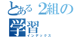 とある２組の学習（インデックス）