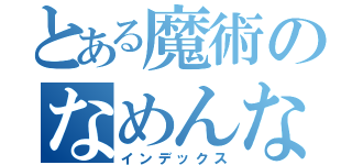 とある魔術のなめんなよ（インデックス）