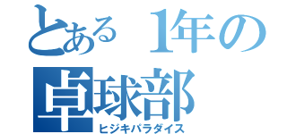 とある１年の卓球部（ヒジキパラダイス）