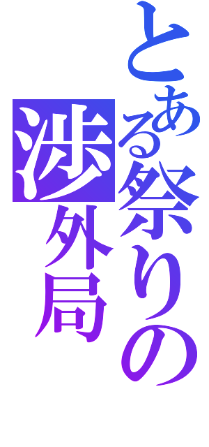 とある祭りの渉外局（）