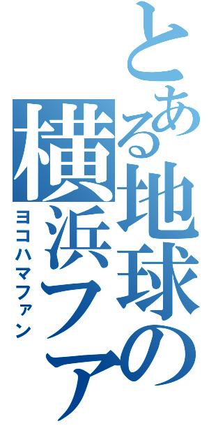 とある地球の横浜ファン（ヨコハマファン）