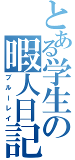 とある学生の暇人日記（ブルーレイ）