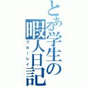 とある学生の暇人日記（ブルーレイ）