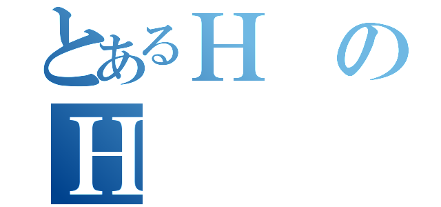 とあるＨのＨ（）