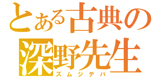 とある古典の深野先生（ズ　ム　ジ　デ　バ）